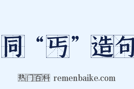 同“丐”造句是什么意思的图片